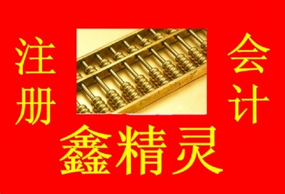 一站式企业服务专家 鑫精灵代办厦门公司注册及财务代理