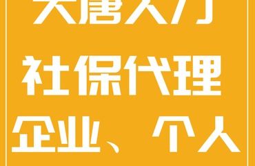 专业的个人社保代理找大唐人力