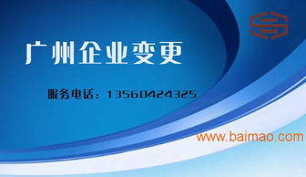 广州公司变更代办服务全解析 如何选择专业机构