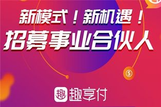 趣享付区域代理多少钱