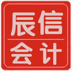东莞市辰信会计代理 专业代办服务，助力企业发展